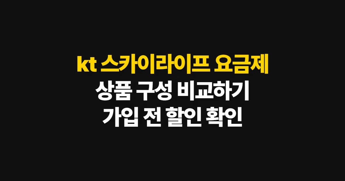 kt 스카이라이프 요금제, 상품과 가입 조건 비교 기준