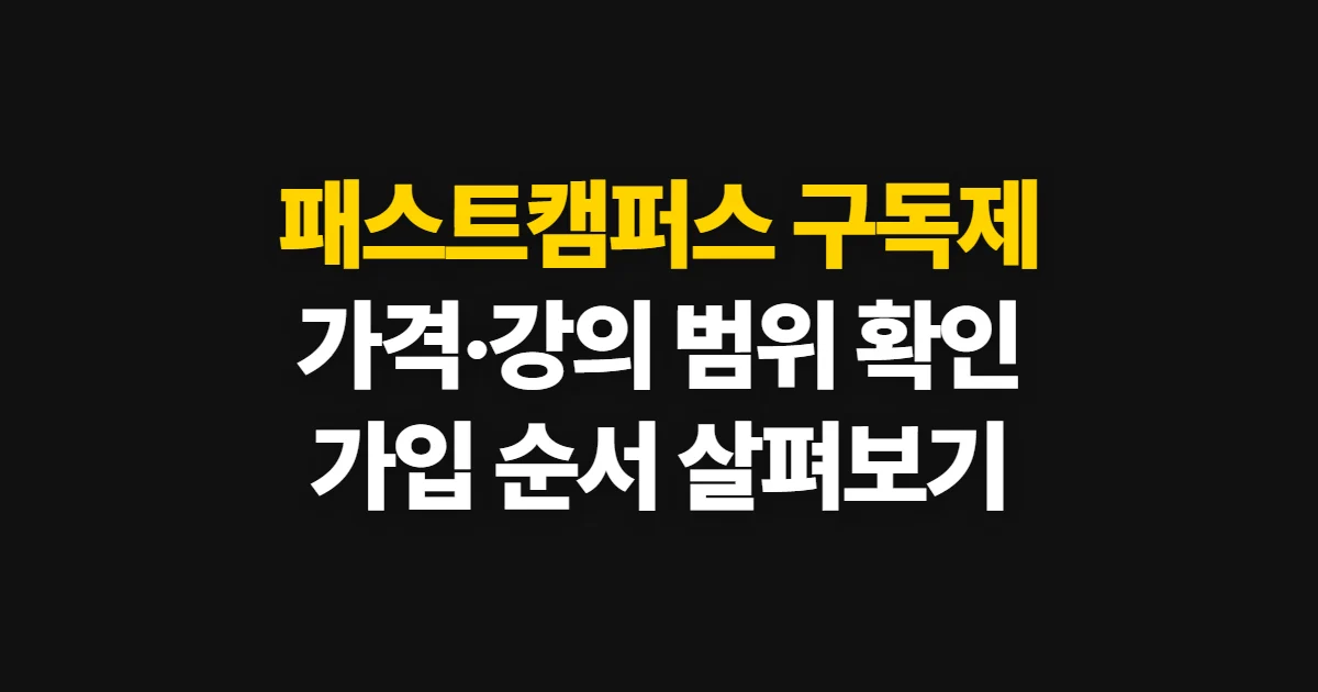 패스트캠퍼스 구독제, 가격·강의 범위·가입 순서 확인