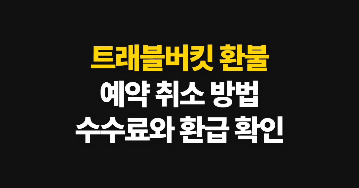 트래블버킷 환불, 예약 취소와 환급 조건 확인 방법