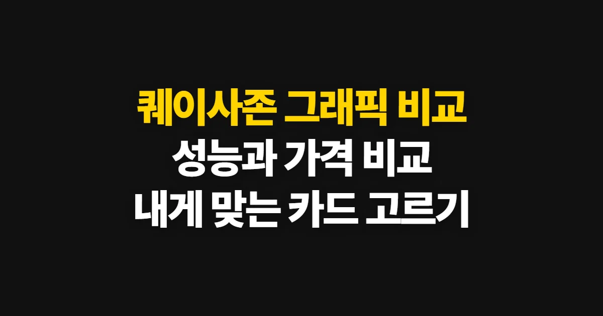 퀘이사존 그래픽 비교, 성능과 가격으로 제품 고르는 방법