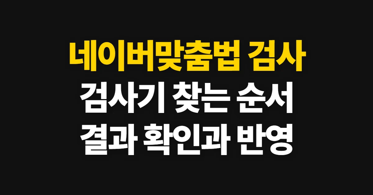 네이버맞춤법 검사 방법, 입력부터 결과 반영까지