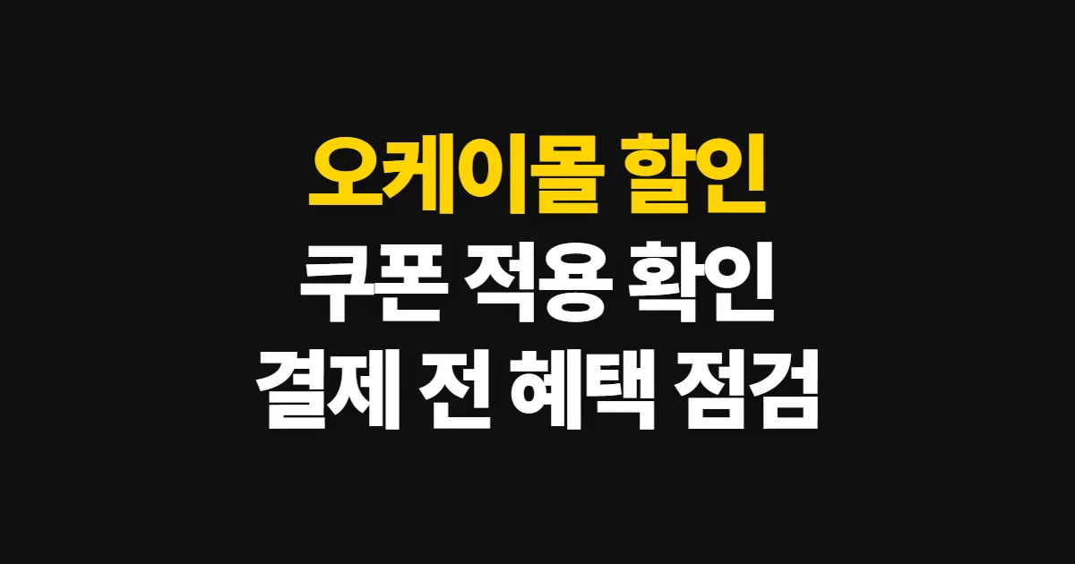 오케이몰 할인, 혜택과 쿠폰을 구매 전에 확인하는 순서