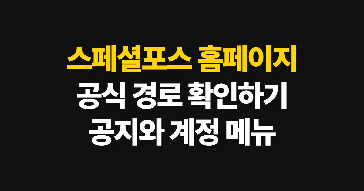 스페셜포스 홈페이지, 공식 사이트에서 게임 정보와 공지 확인