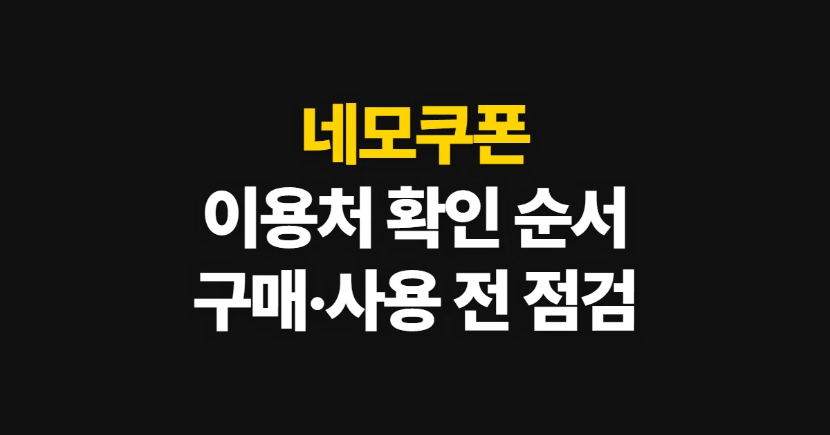 네모쿠폰, 이용처와 할인 쿠폰을 확인하고 사용하는 순서