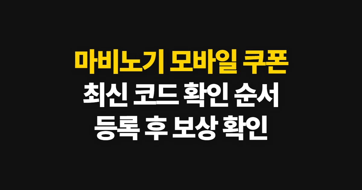 마비노기 모바일 쿠폰, 최신 코드 확인과 등록 순서