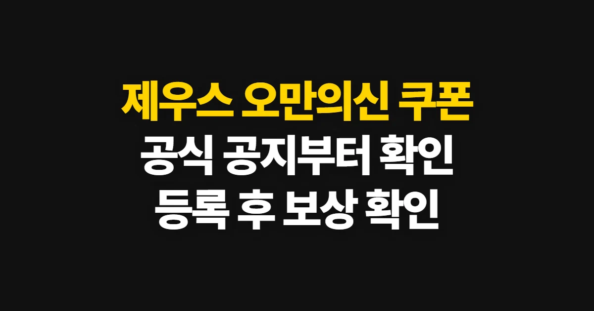 제우스 오만의신 쿠폰, 공식 경로에서 등록 여부 확인하는 순서