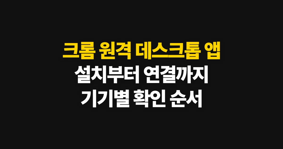크롬 원격 데스크톱 앱, 설치부터 첫 연결까지 순서