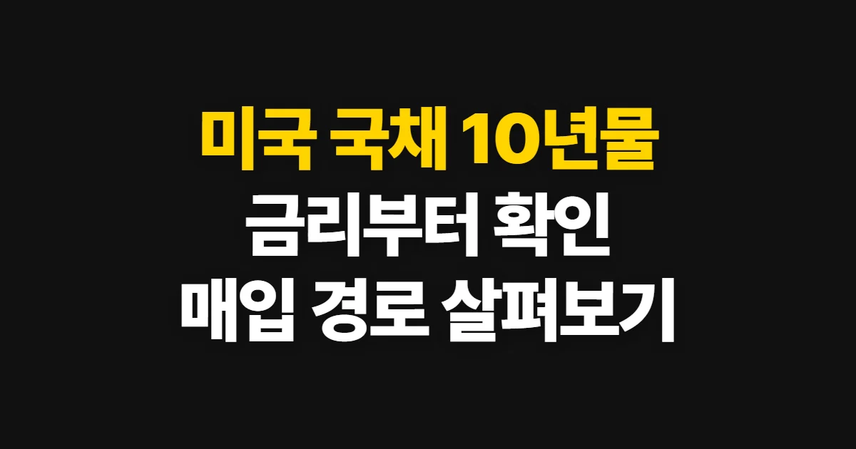 미국 국채 10년물 투자 방법, 금리 확인부터 매입 경로까지