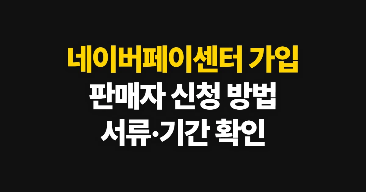 네이버페이센터 가입, 판매자 계정 신청 방법과 확인 절차
