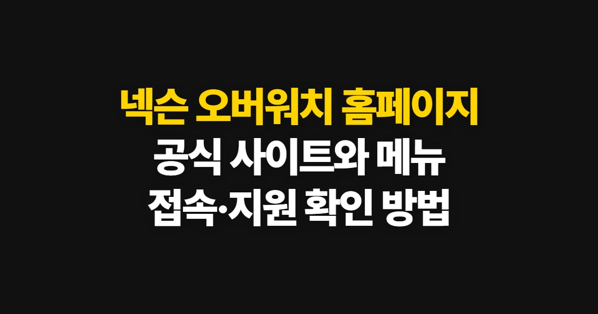 넥슨 오버워치 홈페이지, 공식 사이트와 메뉴 찾는 방법