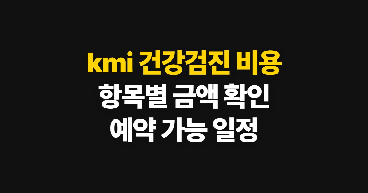 kmi 건강검진 비용, 항목별 금액과 예약 가능 여부 확인법