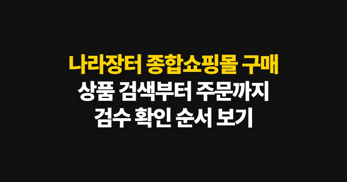 나라장터 종합쇼핑몰 구매, 상품 검색부터 검수까지 순서