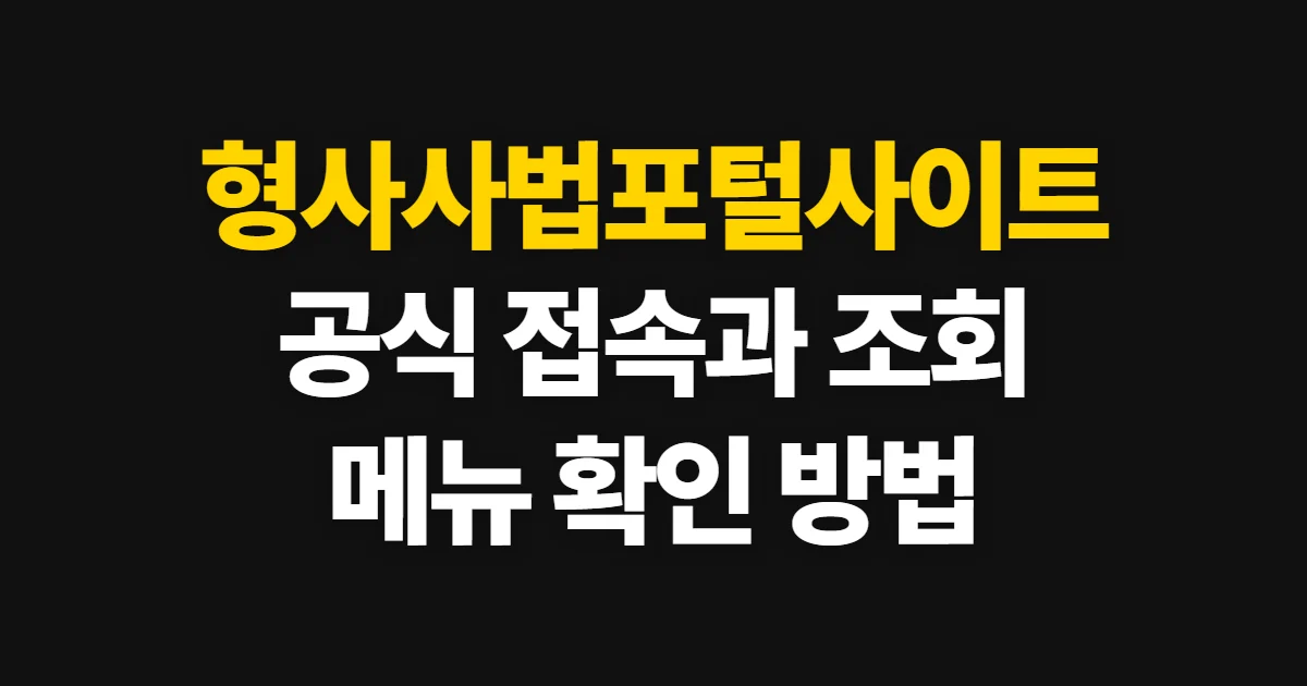 형사사법포털사이트, 공식 접속과 사건 조회 방법