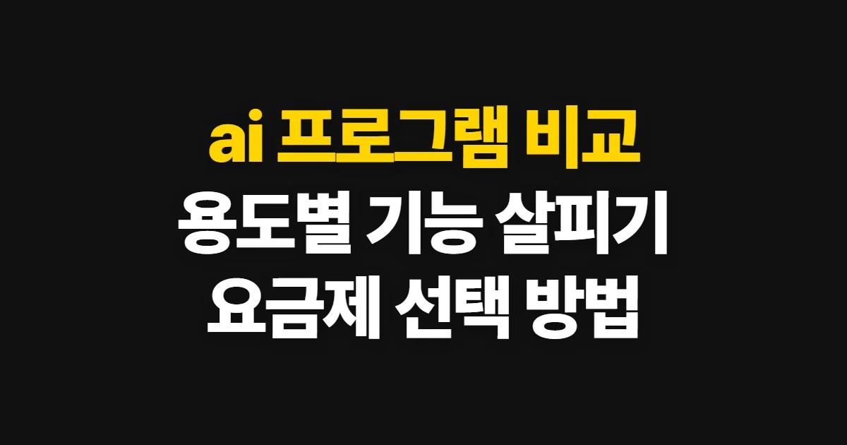 ai 프로그램 비교, 용도와 요금제로 선택하는 방법