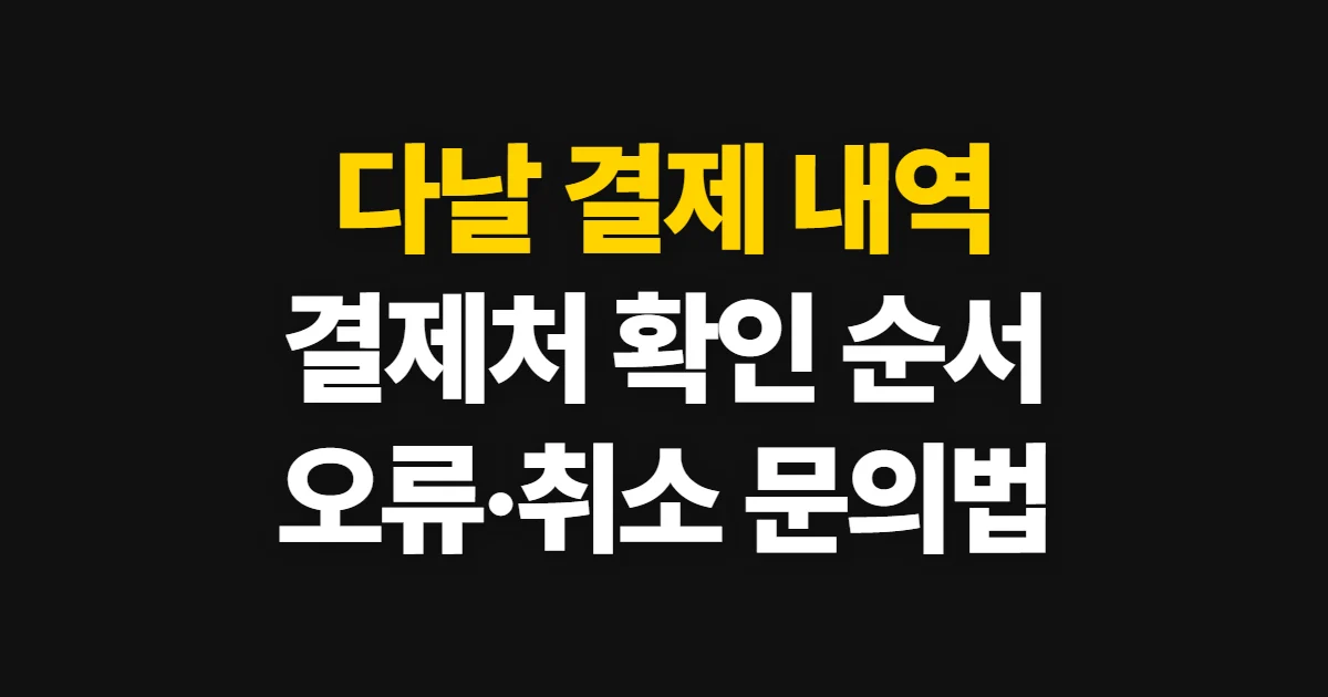다날 결제, 청구 내역과 결제처 조회부터 문의까지