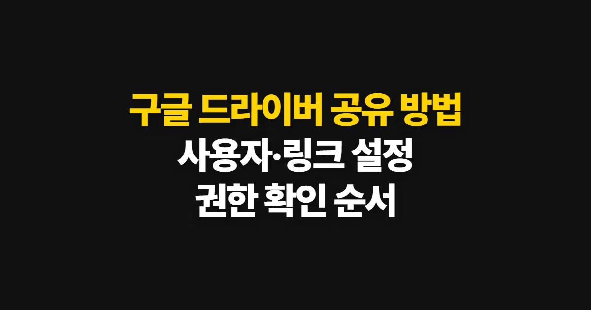 구글 드라이버 공유 방법, 사용자·링크 권한 설정 순서