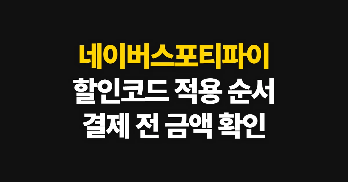네이버스포티파이 없애는방법 궁금하다면? 구독 할인 코드 적용과 결제 확인 순서 정리