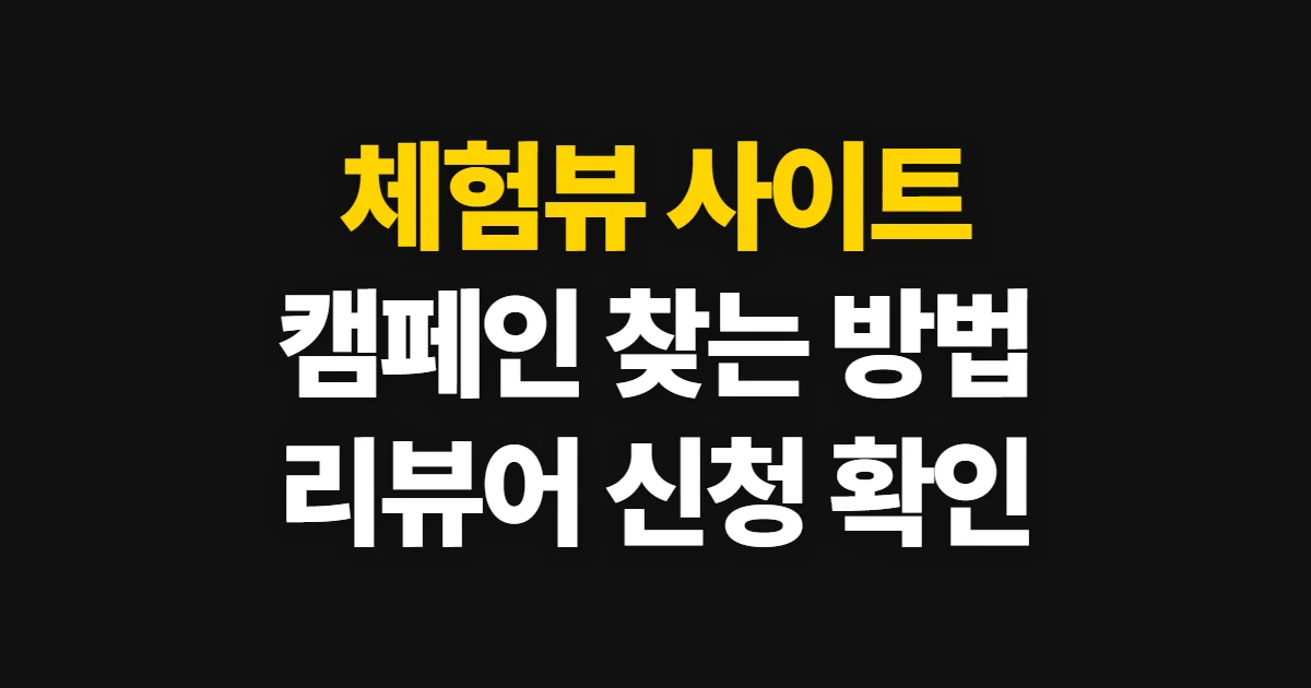 체험뷰 사이트, 캠페인 찾기와 리뷰어 신청 방법