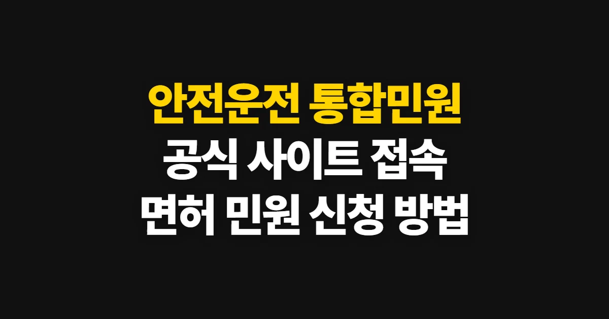 안전운전 통합민원 홈페이지, 공식 접속과 면허 민원 이용 방법