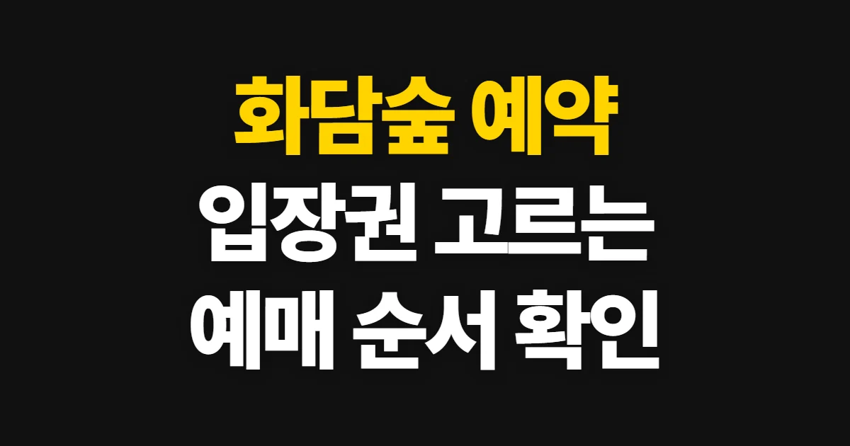 화담숲 예약, 입장권과 모노레일 예매 순서 확인하기