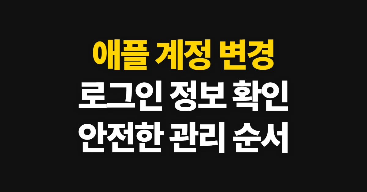 애플 계정 변경, 로그인 이메일·암호 관리 순서