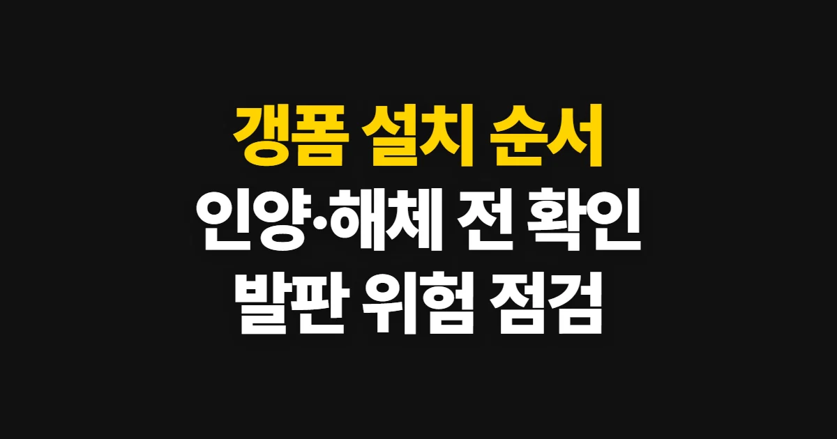 갱폼 설치, 계획부터 인양·해체까지 확인할 순서