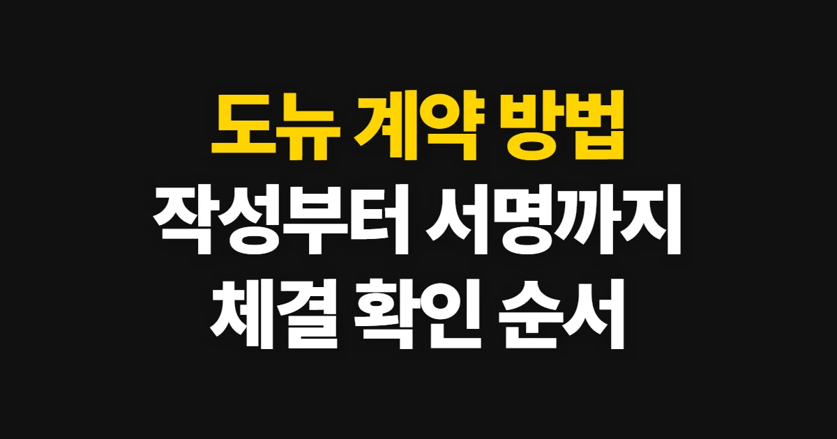 도뉴 계약 방법, 계약서 작성부터 서명 완료 확인까지