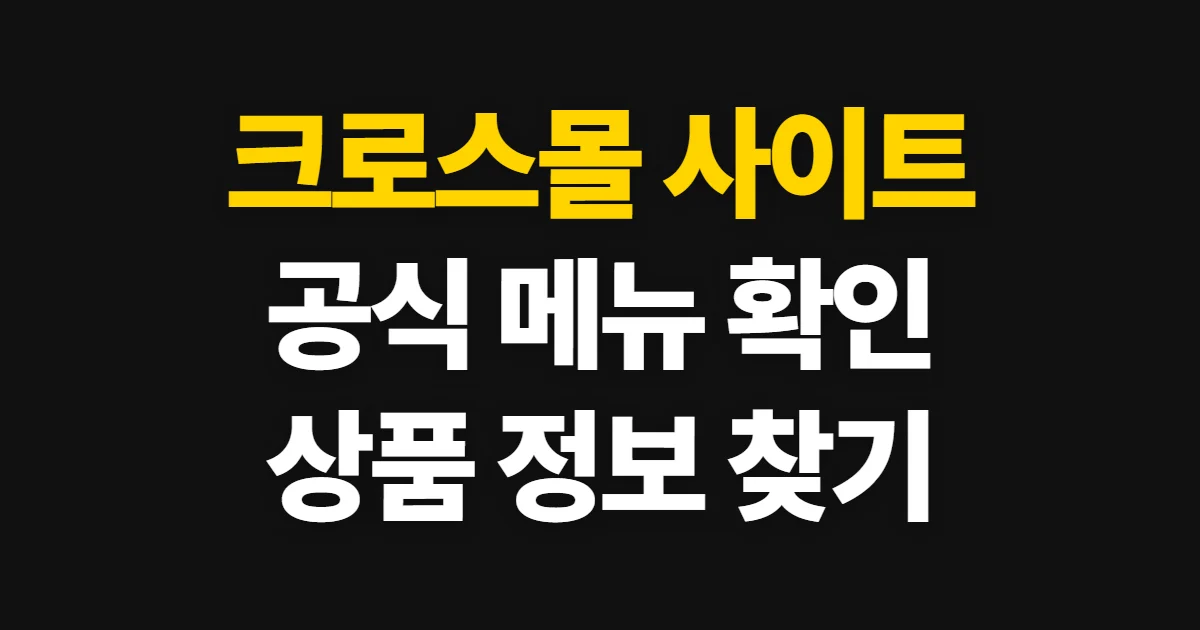크로스몰 사이트, 공식 주소와 상품·서비스 확인 방법