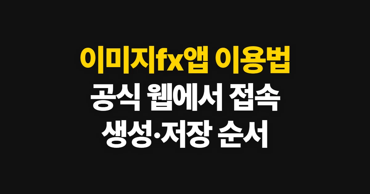 이미지fx앱, 공식 웹에서 이미지 만드는 순서
