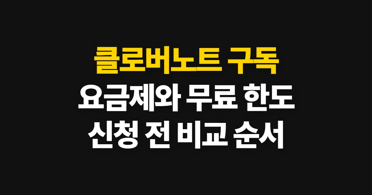 클로버노트 구독, 요금제와 무료 한도 확인 순서