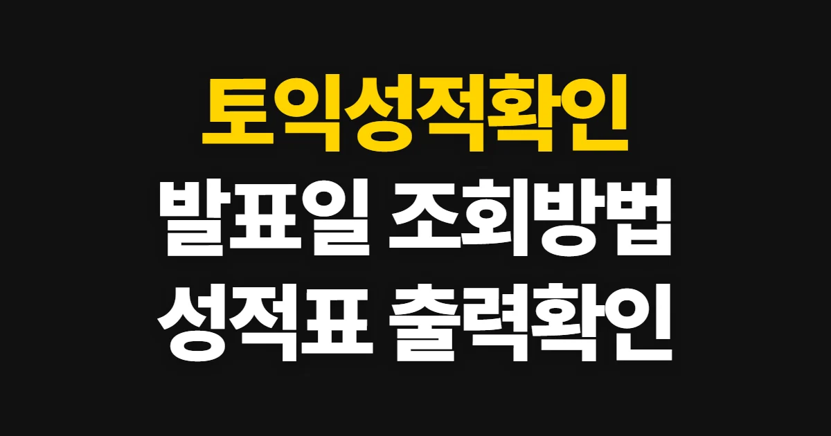 토익성적확인, 발표 여부와 성적표 조회·출력 방법