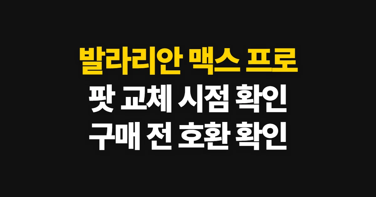발라리안 맥스 프로 팟 교체 기간, 교체 신호와 구매처 확인법