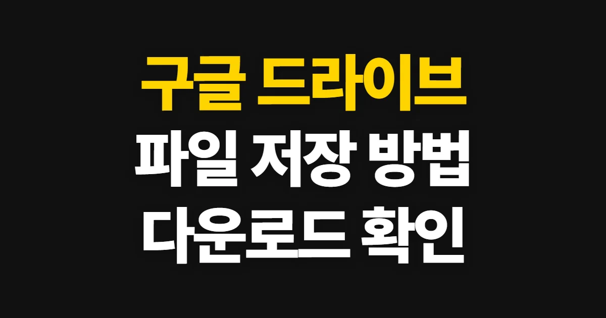 구글 드라이브 다운로드, 파일을 기기와 컴퓨터에 저장하는 방법