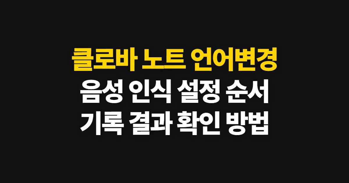 클로바 노트 언어변경, 음성 인식 설정을 바꾸는 순서