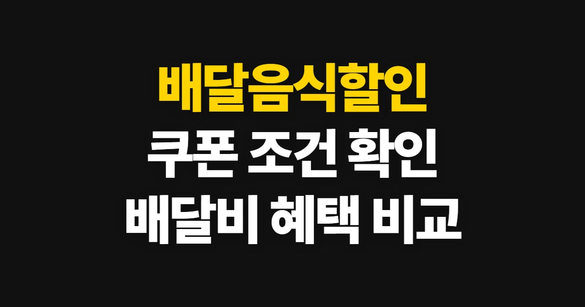배달음식할인, 쿠폰과 배달비 혜택 확인 순서