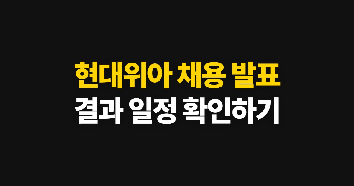 현대위아 채용 발표 기간, 결과 확인 경로와 진행 상태 살피기