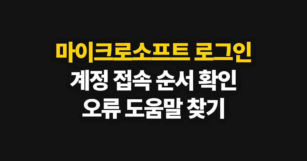 마이크로소프트 로그인, 계정과 Microsoft 365에 접속하는 방법