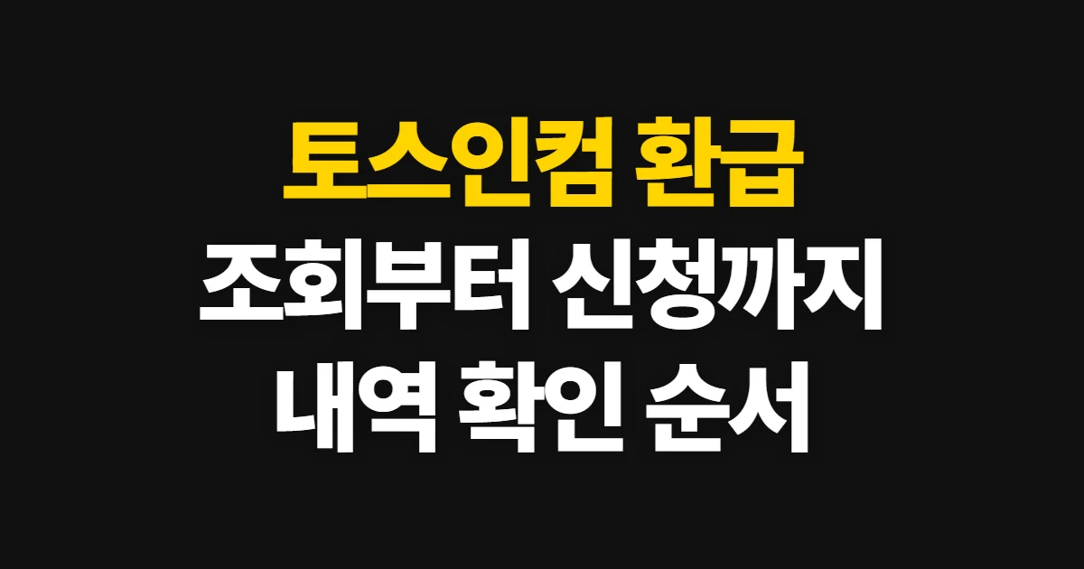 토스인컴 환급, 예상액 조회부터 신청 결과 확인까지