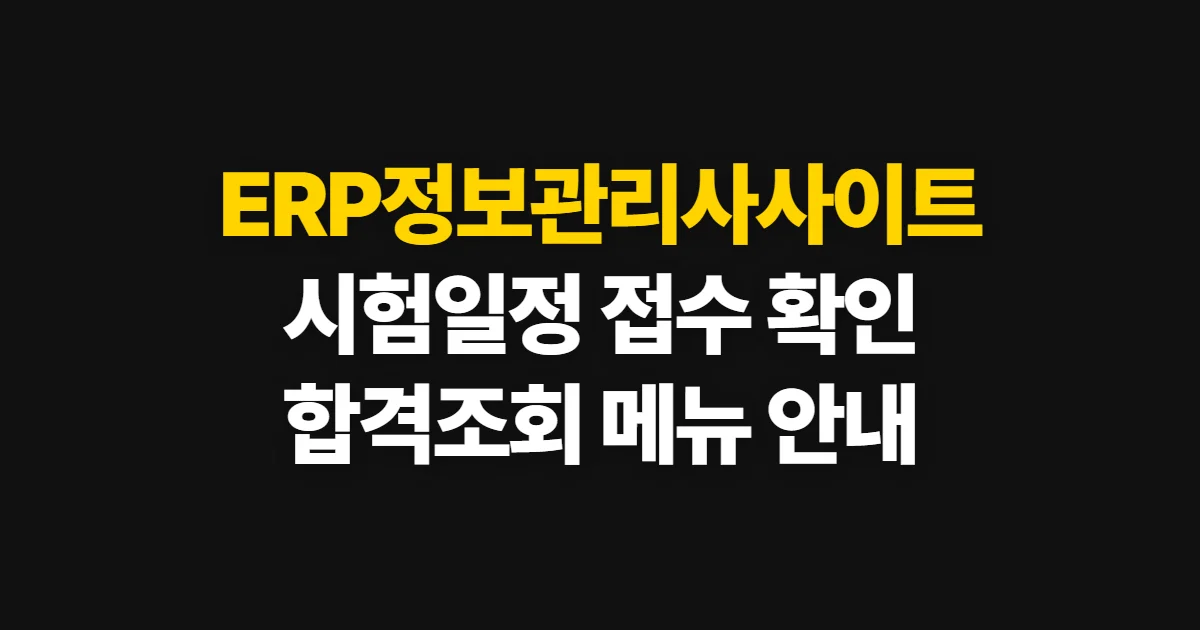 ERP정보관리사사이트, 시험 일정·접수·합격 확인 방법