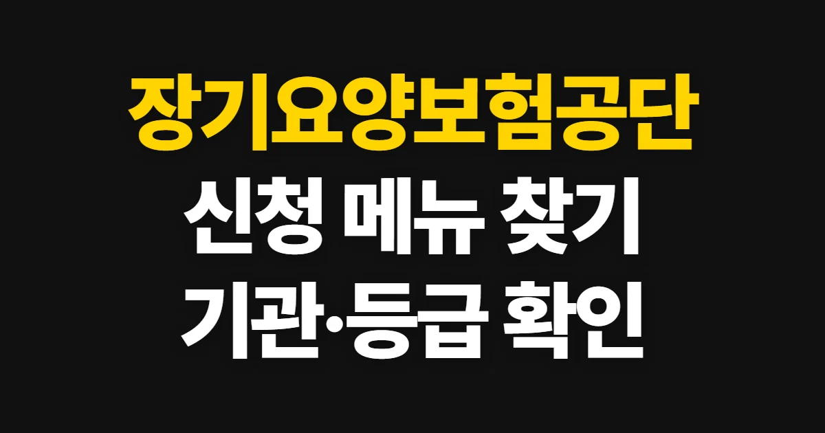 장기요양보험공단 홈페이지, 공식 사이트와 신청·기관 찾기 방법