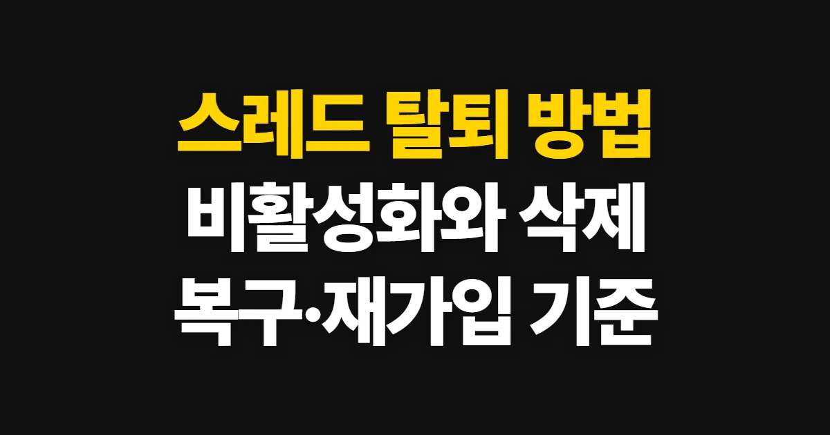 스레드 탈퇴, 비활성화·영구 삭제와 복구 기준