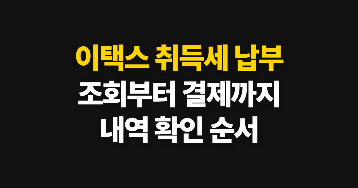 이택스 취득세 납부, 처음 하는 사람이 볼 순서