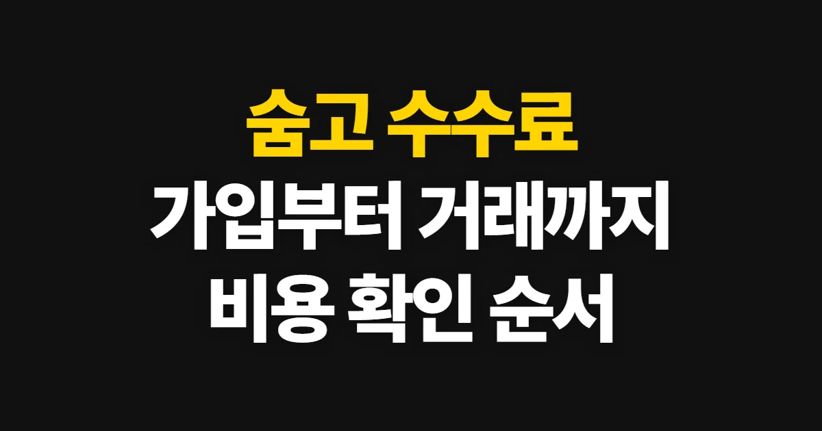 숨고 수수료, 가입·견적·거래 비용 확인 순서