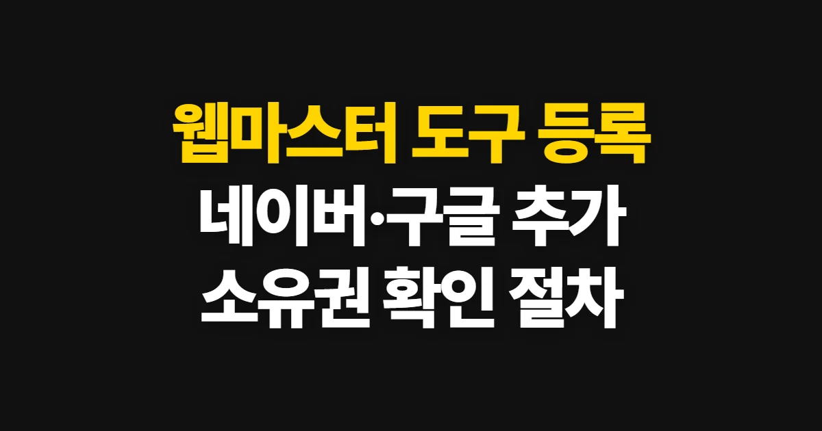 웹마스터 도구 등록, 네이버·구글 사이트 소유권 확인 방법
