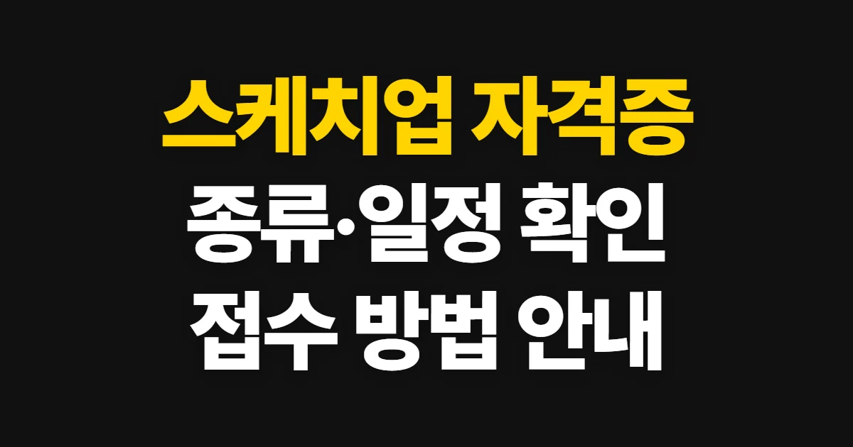 스케치업 자격증, 종류와 시험 일정·접수 방법 확인
