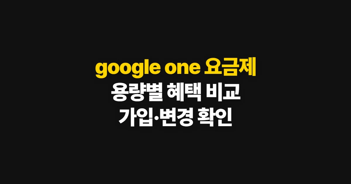 google one 요금제, 저장용량과 AI 혜택 비교 및 가입 방법
