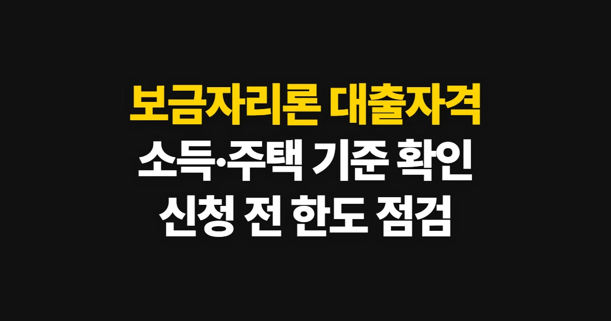 보금자리론 대출자격, 소득·주택 기준과 한도 확인 방법