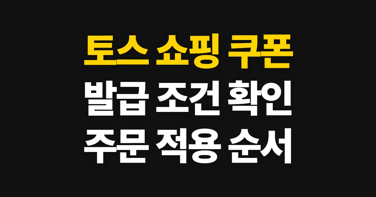 토스 쇼핑 쿠폰, 발급 조건과 보유 쿠폰 확인·적용 방법