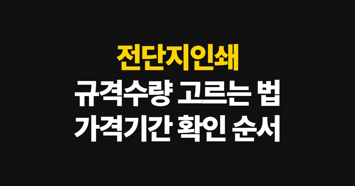 전단지인쇄, 규격·수량별 주문과 가격·제작 기간 확인법