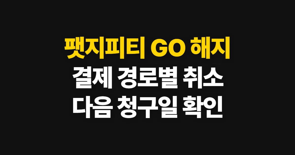 팻지피티 GO 해지 방법, 결제 경로별 취소와 다음 청구일 확인